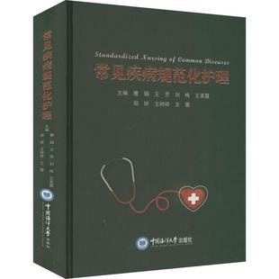 中国海洋大学出版 正版 社医药卫生 精 速发 9787567031388 常见疾病规范化护理 现货