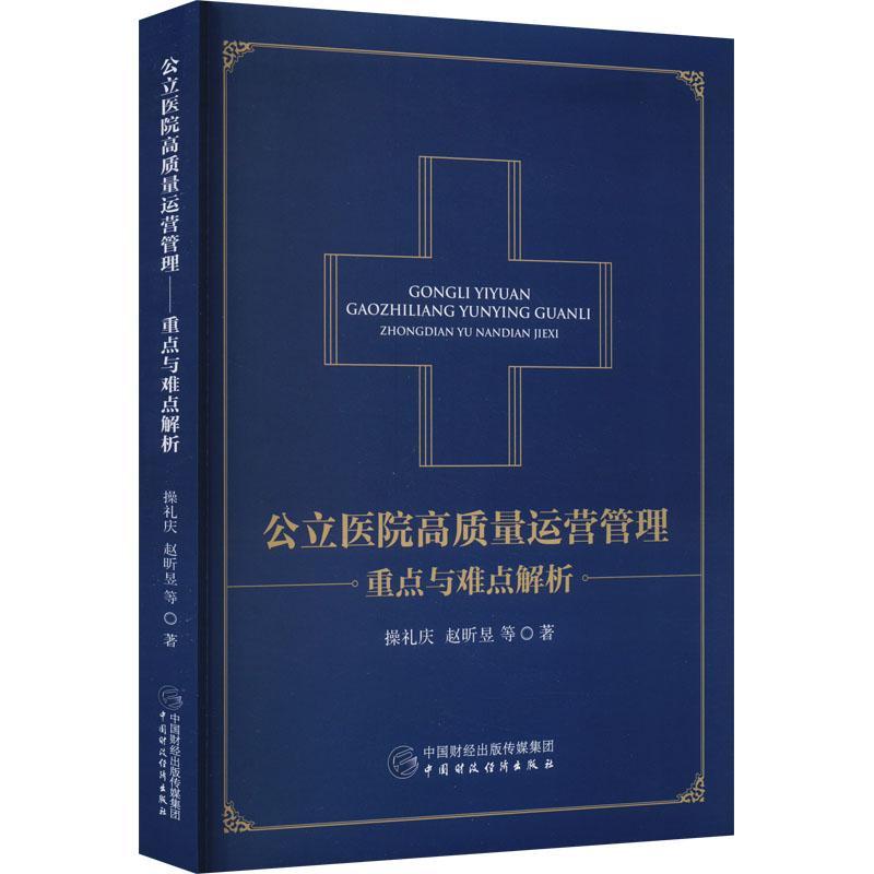 正版现货速发公立医院高质量运营管理:与难点解析9787522318684中国财政经济出版社医药卫生-封面