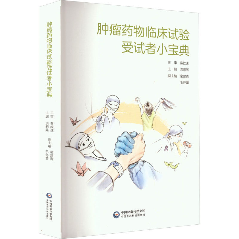 肿瘤药物临床试验受试者小宝典 正版书籍 新华书店旗舰店文轩官网
