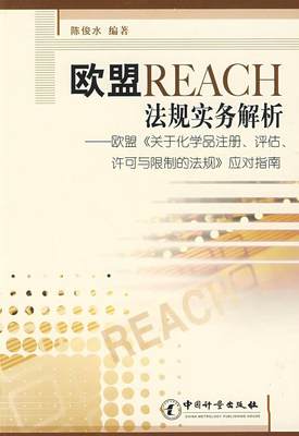 正版  现货  速发 欧盟reach法规实务解析9787502628444 中国计量出版社法律