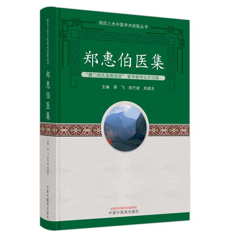 正版现货速发郑惠伯医集9787513277563中国中医药出版社医药卫生