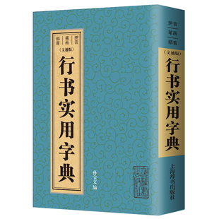 鉴赏辞典品牌再续新推古代经典 正版 行书实用字典文通版 社畅销书 包邮 系列传统文本现代现代赏析上海辞书出版