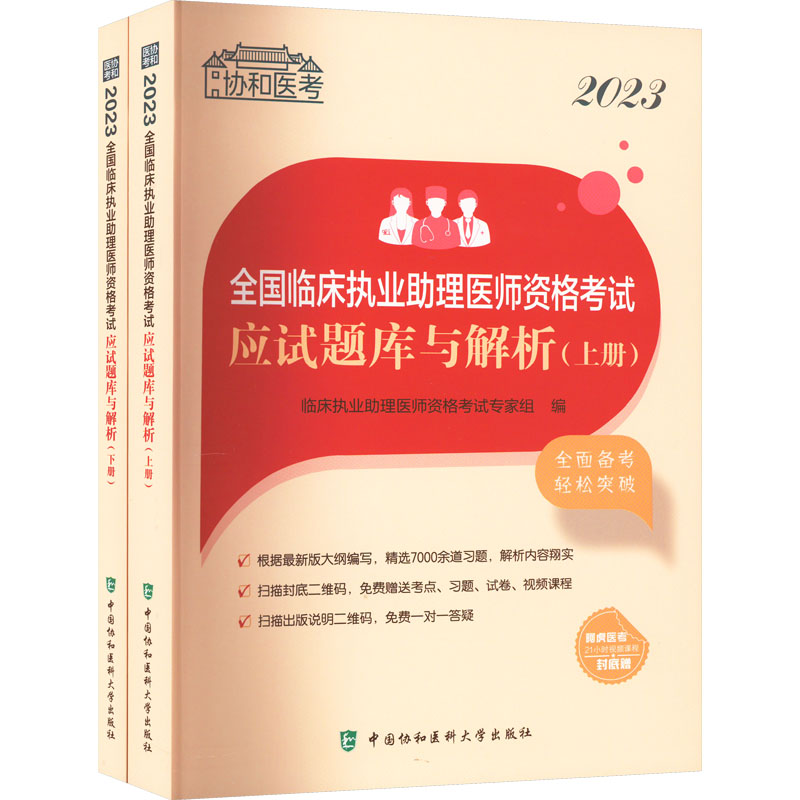 2023全国临床执业助理医师资格考试应试题库与解析(全2册)