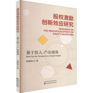 股权激励创新效应研究基于投入-产出视角