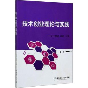 现货 正版 北京理工大学出版 技术创业理论与实践9787568294805 社有限责任公司管理 速发