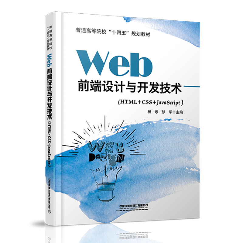 Web前端设计与开发技术(HTML+CSS+JavaScript普通高等院校十四五规划教材) 夏敏捷,杨关,张西广 正版书籍 新华书店旗舰店文轩官网