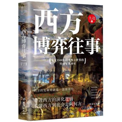 正版  现货  速发 西方博弈往事9787516827192 台海出版社历史