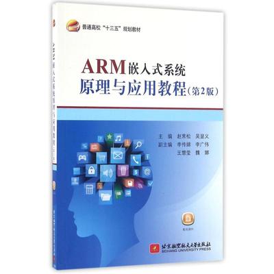 ARM嵌入式系统原理与应用教程 主编赵常松,吴显义 正版书籍 新华书店旗舰店文轩官网 北京航空航天大学出版社