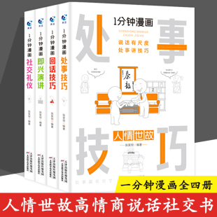 1一分钟漫画即兴演讲回话技巧处事社交礼仪掌控谈话提高情商口才训练人际交往说话艺术职长聊天技术沟通类书籍樊登 全套4册