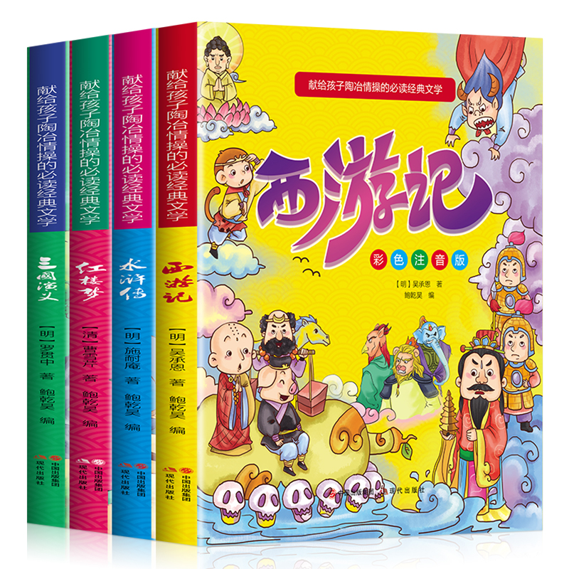 全4册西游记水浒传红楼梦三国演义四大名著彩色注音版 6-8-12岁儿童文学献给孩子陶冶情操的经典文学内含精美插图