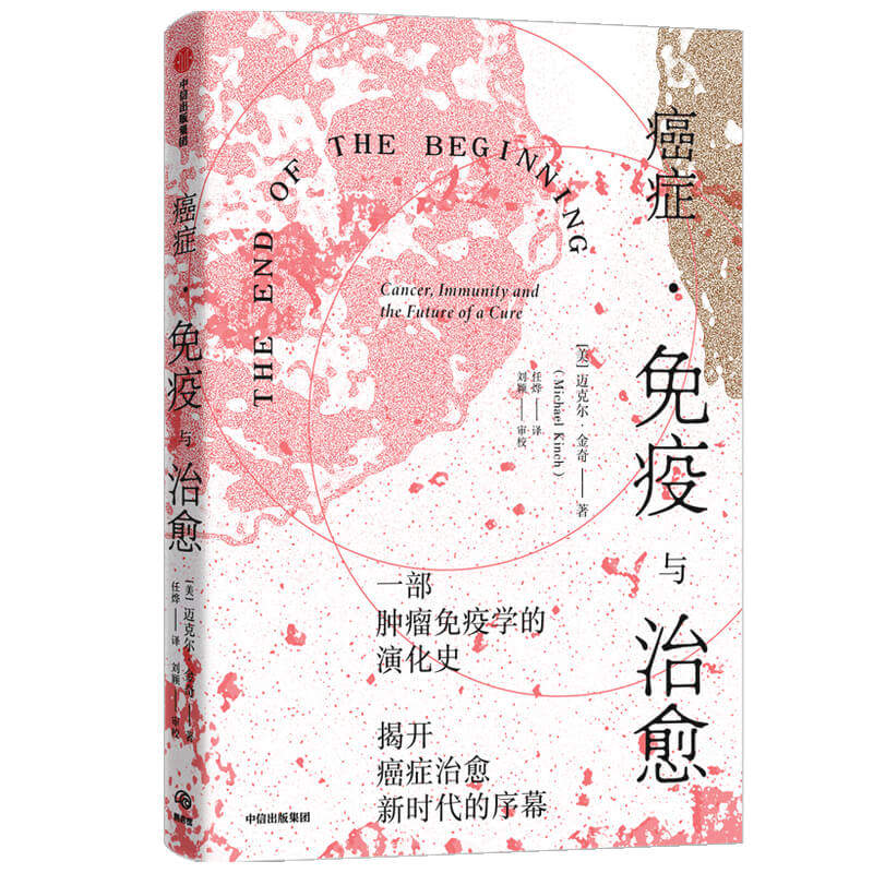 迈克尔金奇著 斩获诺贝尔生理学或医学奖的免疫疗法是什么 肿瘤免疫学