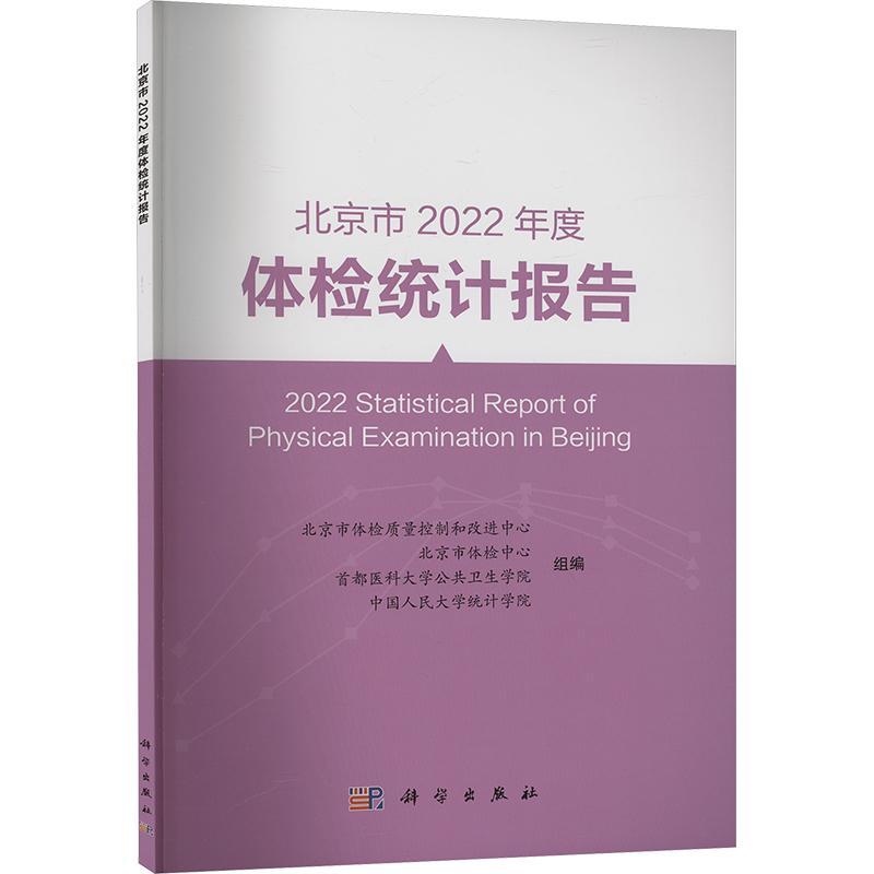 正版  现货  速发 北京市2022年度体检统计报告9787030781