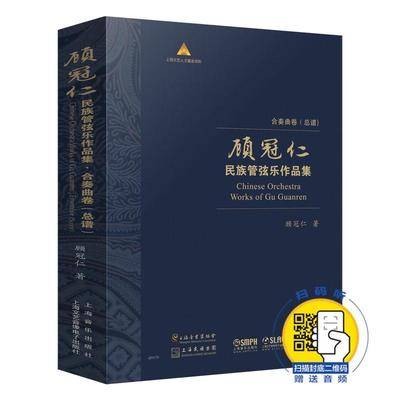 正版  现货  速发 顾冠仁民族管弦乐作品集:合奏曲卷谱（全12册）9787552302103 上海音乐出版社艺术