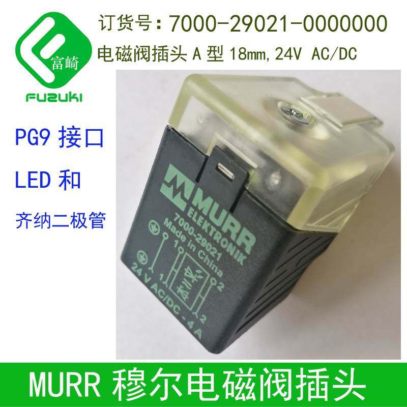 MURR穆尔电磁阀插头7000-29001-0000000母座3129220液压18mmDC24V