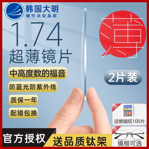 大明1.74超薄镜片防蓝光镜片