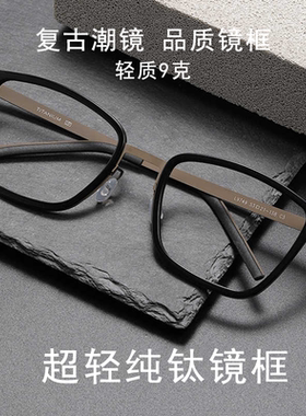 抖音林德同款玳瑁复古近视眼镜框方框超轻板材钛设计师镜架L9749