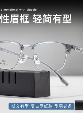 49商务男士复古眉毛架近视眼镜框架潮流百搭时尚可配镜GD19665
