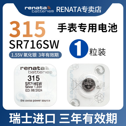 RENATA高电量进口315手表高品质SR716SW适用浪琴飞亚达swAtch斯沃琪雷达天王CYMA西马腕表石英表高品质纽扣电