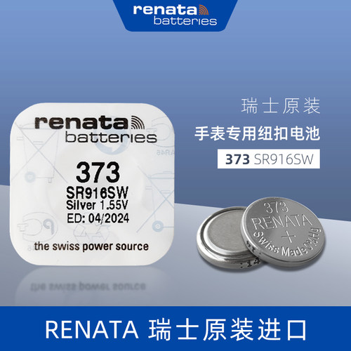 进口瑞士RENATA373手表高品质SR916SW斯沃琪swAtch石英表纽扣电池SR626621972小颗粒通用电池电池高品质小粒
