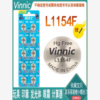 挚vinnicL1154F纽扣高品质电池LR441.5v碱性玩具假面骑士眼霜计算器通用高品质电池AG13计算器游标卡尺通用扣
