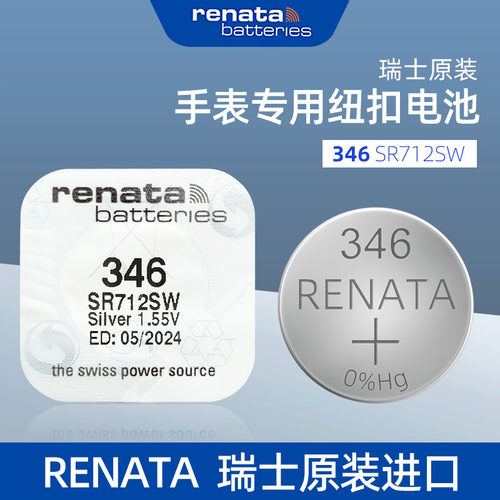 进口RENATA瑞士346氧化银手表高品质SR712SW适用浪琴石英表高电量电池赫格