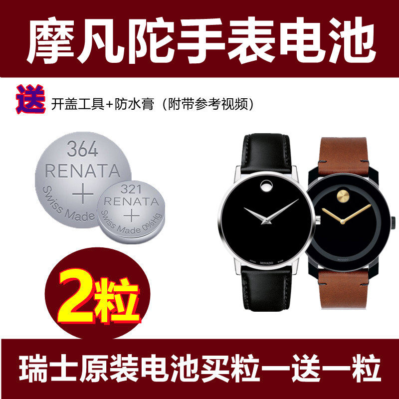 适用于摩凡陀MOvADO石英手表高品质01114/01122/84A1瑞士高电量电池赫格