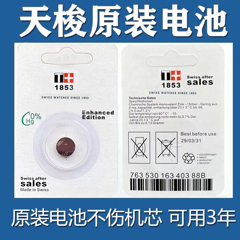 挚可用三年适用于天梭1853瑞士高电量手表高品质俊雅T063610A男T094210A女款电池小颗粒赫格