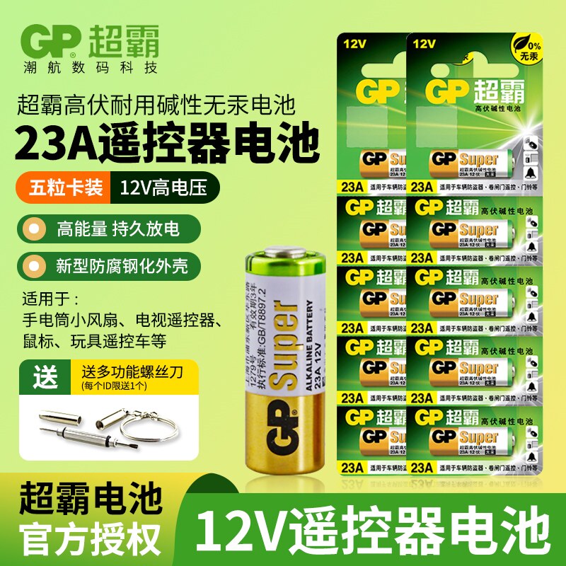 GP超霸23A12v高品质23Ae电风扇遥控门铃吊扇灯晾霸电动晾衣架遥控器闪光灯车库闸卷帘门12v23AL1028九号9号高
