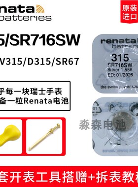 瑞纳达RENATA手表纽扣高品质315/SR716SW适用于浪琴斯沃琪天梭电池赫格