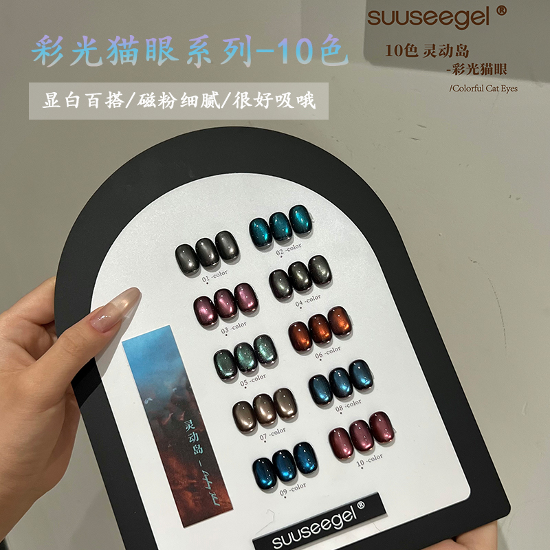 束色灵动岛彩光猫眼甲油胶10色