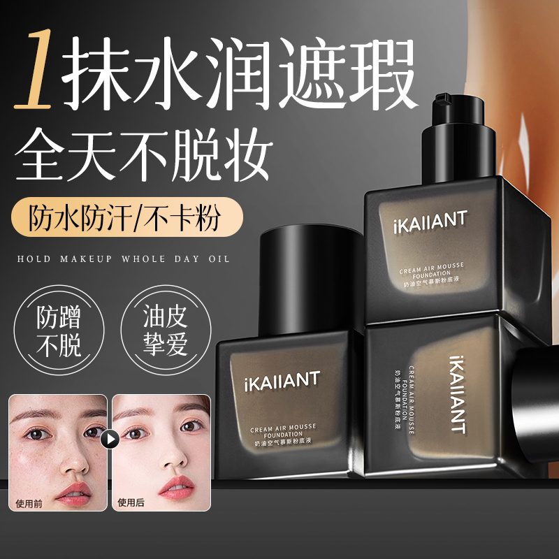 奶油空气慕斯粉底液持久遮瑕