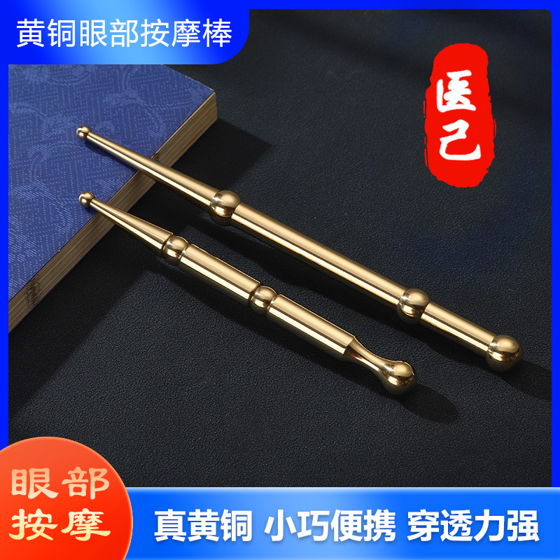 黄铜点穴按摩棒眼部脸部穴位按摩