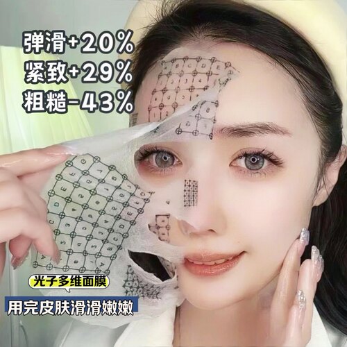 微电流光子多维面膜胶原蛋白面膜