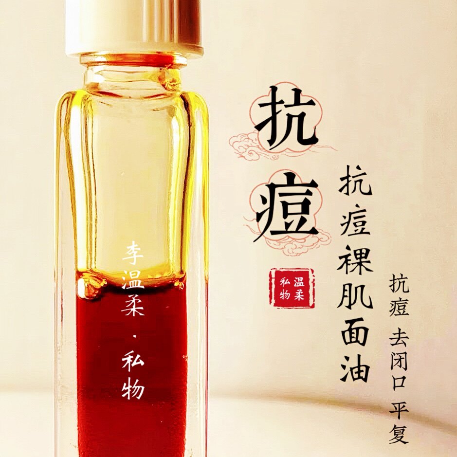 抗痘裸肌 面油|去痘 闭口 消焱抗菌 闭口肌 痘肌必入！