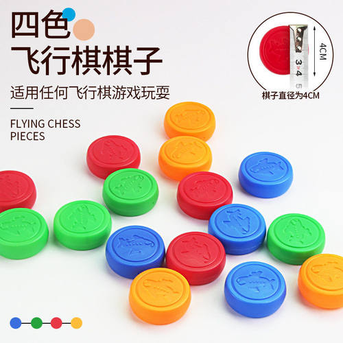 工厂直销棋配件塑料飞行棋吹PP棋子直径4CM游戏娱乐儿童玩具