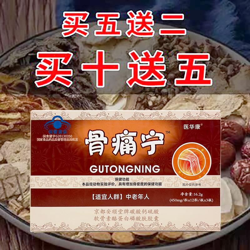 骨痛宁胶囊买5送2买10送5全国包邮正品保障2盒起售送10贴非益民康