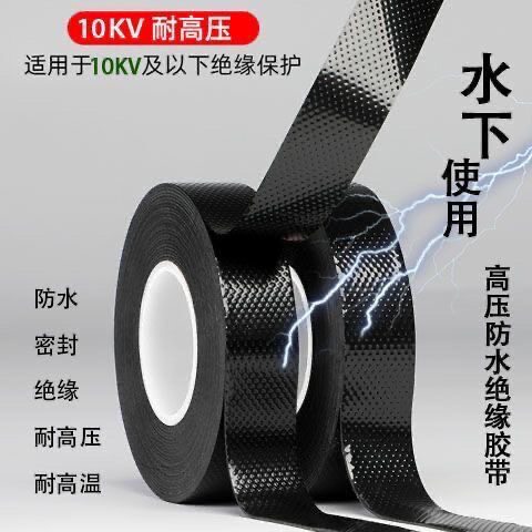 潜水泵水下电缆专用防水自粘带