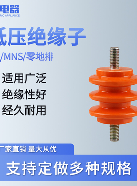 配电柜低压绝缘子M6 M8黄色绝缘柱30 40 50高 单边杆 不带杆通用