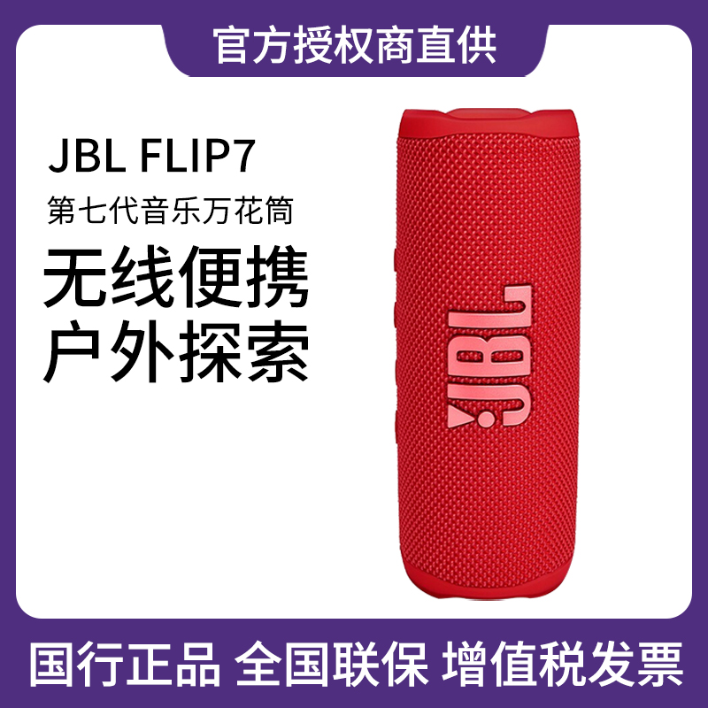 JBL FLIP7户外蓝牙音响迷你重低音小音箱充电防水长续航直播