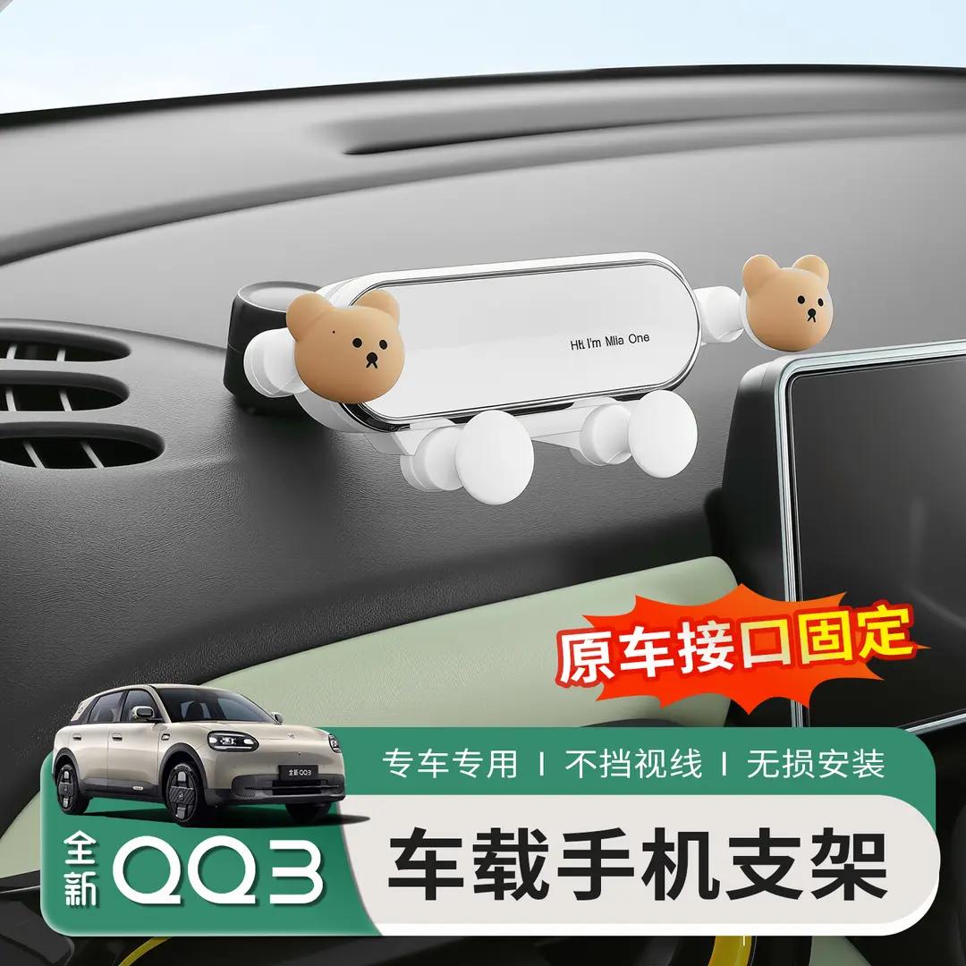 奇瑞QQ3EV中控重力防抖手机架