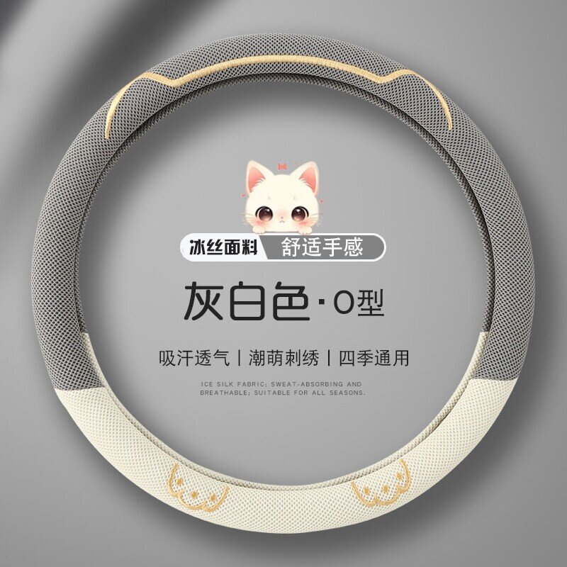 夏季冰丝网孔透气吸汗方向盘套