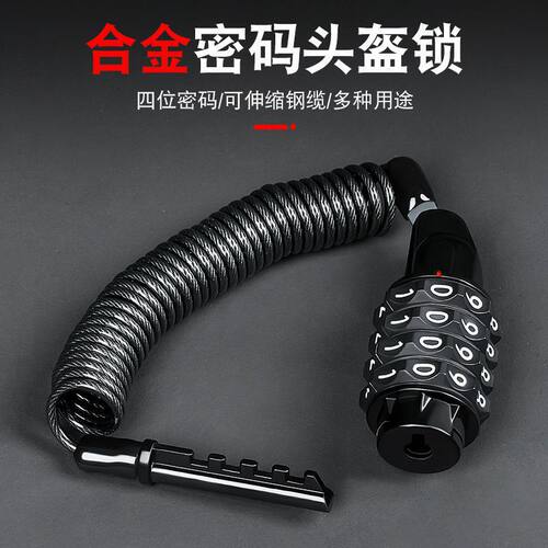 电动车头盔锁摩托自行车防盗锁山地车密码锁可伸缩便捷钢丝钢缆锁
