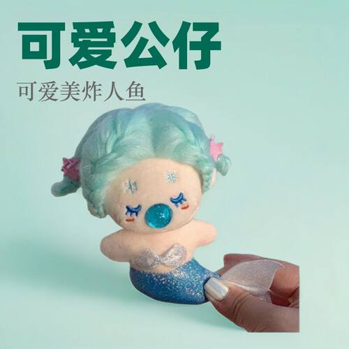 人鱼挂件美人鱼缺牙巴毛绒公仔DIY少女卡通造型玩偶礼物人鱼限定