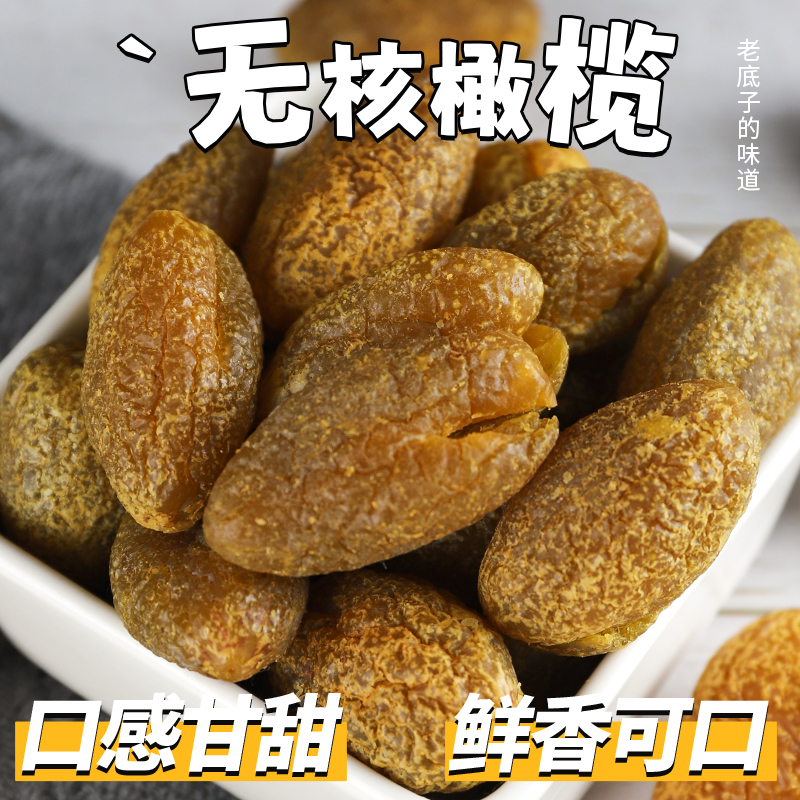 潮州特产空心橄榄无核甘草橄榄肉果脯蜜饯去核甜青橄榄休闲零食