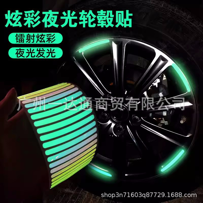 汽车轮毂反光七彩镭射夜光轮胎防撞贴个性创意摩托电动车炫彩