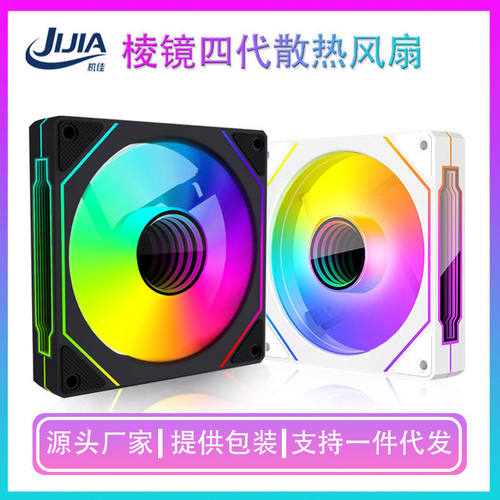 棱镜四散热风扇ARGB镜片5V3针12CM电脑机箱风扇棱镜4Pro