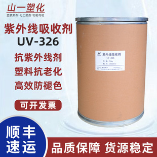 326 紫外线吸收剂UV 塑料树脂防老化剂抗黄变剂抗紫外线剂UV326