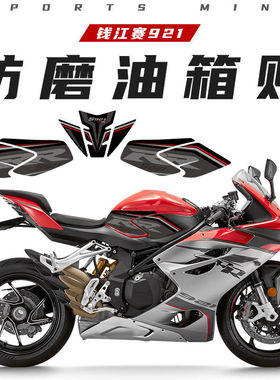 适用钱江赛921贴花油箱贴防滑车身保护贴防磨贴纸摩托车改装配件