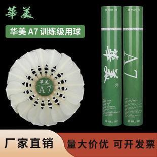 华美A7羽毛球全圆耐打不易烂室内外学生球馆专业训练比赛稳定12只