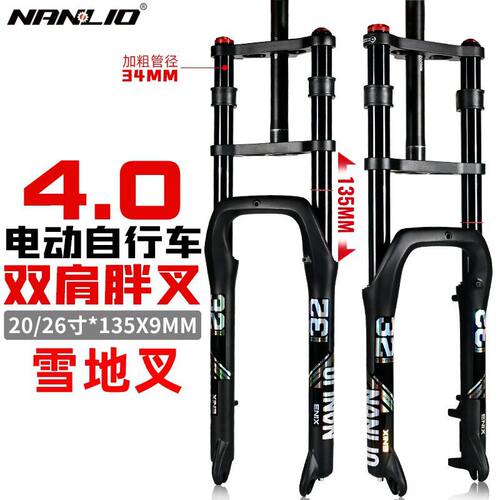南鸟NanLio自行车电动车前叉双肩叉胖叉气叉避震135*9MM雪地前叉